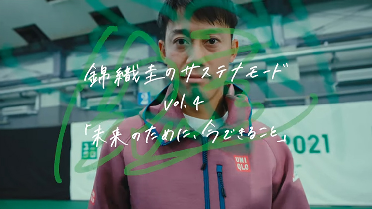 錦織圭のサステナモード vol.4